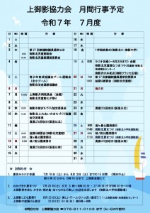 '25-7月上御影行事表