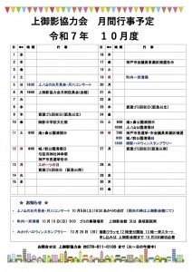 '25ー10月上御影行事表案